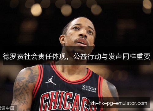 德罗赞社会责任体现,公益行动与发声同样重要 德罗赞社会责任体现,公益行动与发声同样重要