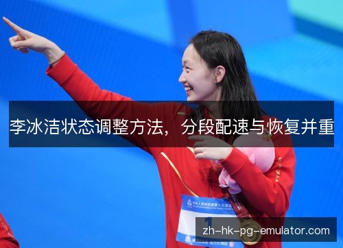 李冰洁状态调整方法,分段配速与恢复并重 李冰洁状态调整方法,分段配速与恢复并重