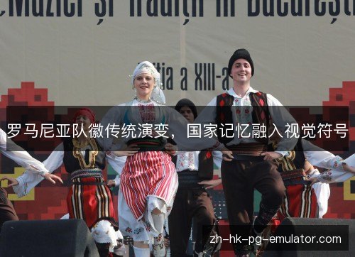 罗马尼亚队徽传统演变,国家记忆融入视觉符号 罗马尼亚队徽传统演变,国家记忆融入视觉符号