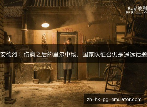 安德烈：伤病之后的里尔中场，国家队征召仍是遥远话题