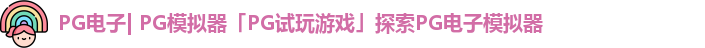 PG电子